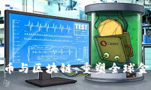人民币数字货币与区块链：重塑全球金融生态的未来