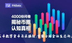 人民币数字货币与区块链
