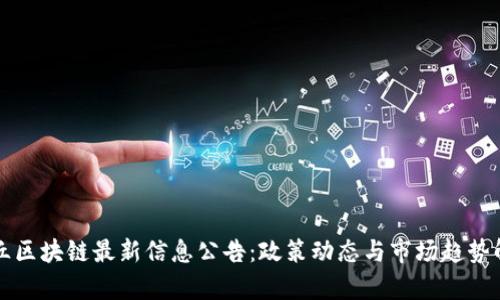 章丘区块链最新信息公告：政策动态与市场趋势解读