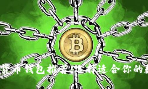 2023年最佳加密货币钱包推荐：选择适合你的数字资产保护工具