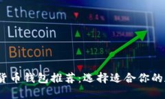 2023年最佳加密货币钱包推