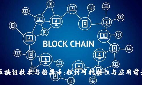 区块链技术与糖果币：探讨可挖掘性与应用前景