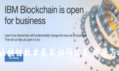 2023年区块链技术最新调研