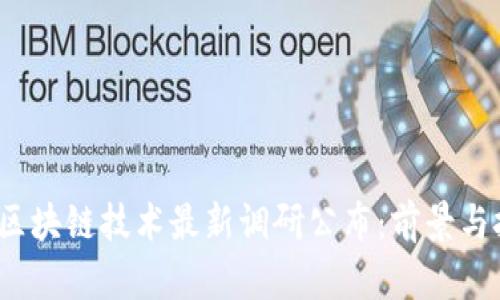 2023年区块链技术最新调研公布：前景与挑战分析