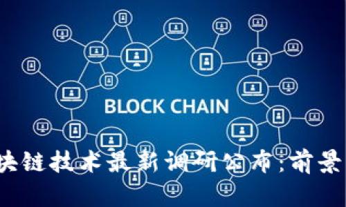 2023年区块链技术最新调研公布：前景与挑战分析