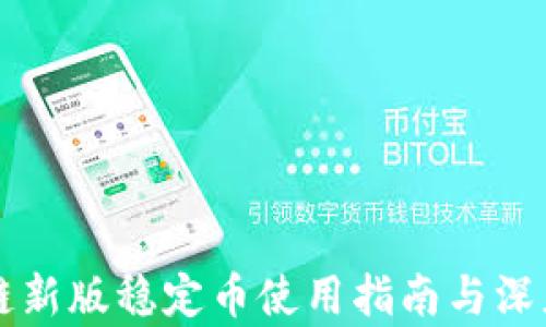 
区块链新版稳定币使用指南与深度解析