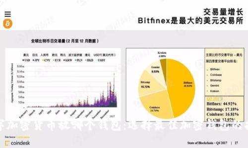 数字加密货币放哪个钱包：选择最佳加密钱包的指南