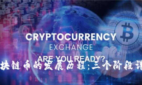 区块链币的发展历程：三个阶段详解