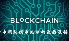 加密货币钱包提币失败的