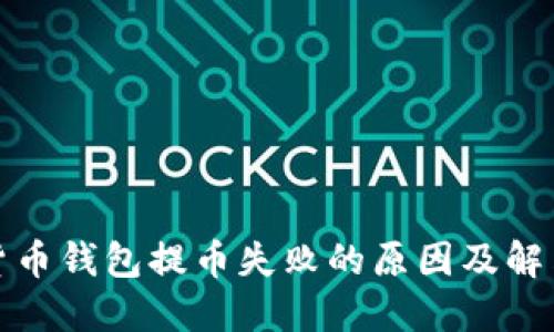 加密货币钱包提币失败的原因及解决方法