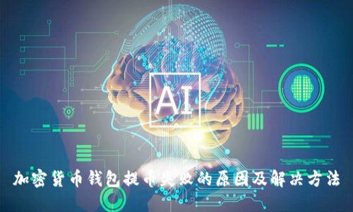 加密货币钱包提币失败的原因及解决方法