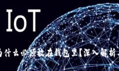 加密货币为什么必须放在