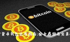 加密货币钱包使用指南：