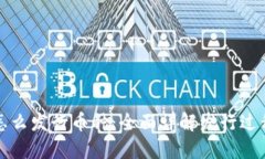 区块链怎么发行币种：全