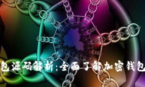 加密货币钱包源码解析：全面了解加密钱包的工作原理