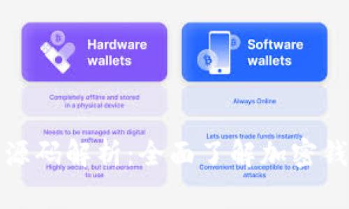 加密货币钱包源码解析：全面了解加密钱包的工作原理