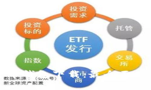 北美加密货币钱包下载：最全面的指南与推荐