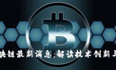富媒体区块链最新消息：