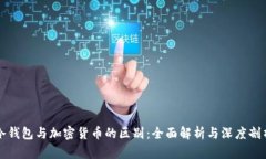 冷钱包与加密货币的区别