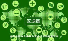 泉港比特币区块链的发展