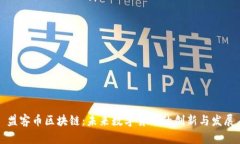 盟客币区块链：未来数字