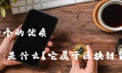 思考一个的优质比特币：