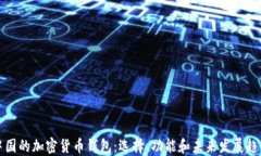 中国的加密货币钱包：选