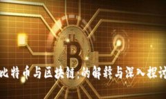 比特币与区块链：的解释