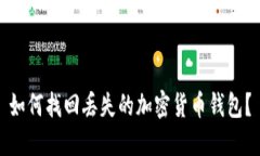 如何找回丢失的加密货币