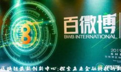 重庆区块链最新创新中心