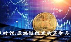 红币时代：区块链技术的