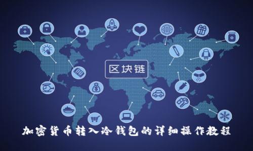 加密货币转入冷钱包的详细操作教程
