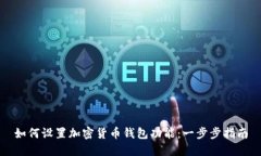 如何设置加密货币钱包功