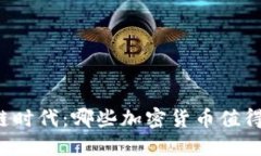 区块链时代：哪些加密货