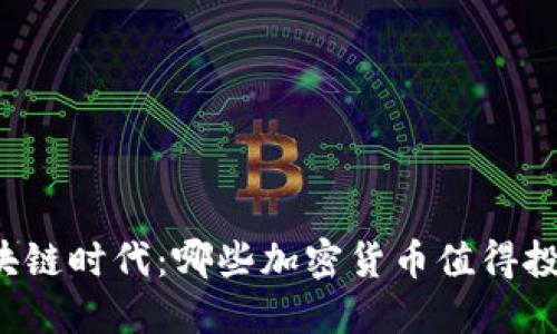 区块链时代：哪些加密货币值得投资？