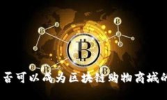 Pi币是否可以成为区块链购