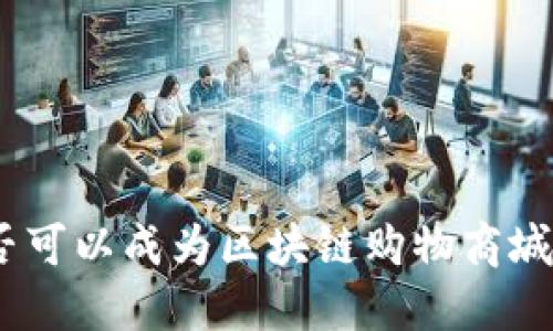 Pi币是否可以成为区块链购物商城的未来?
