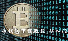 加密货币钱包下载教程：
