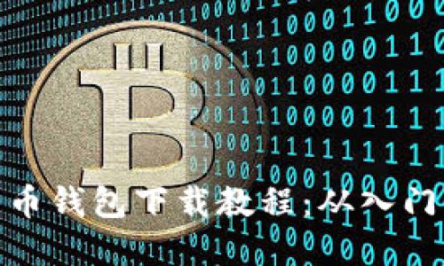 加密货币钱包下载教程：从入门到精通