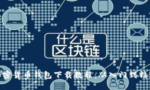 加密货币钱包下载教程：从入门到精通