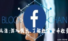 区块链炒币玩法：深入浅