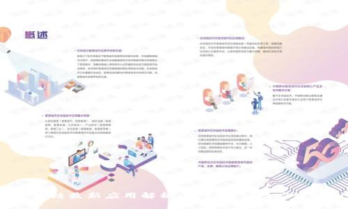 2019年区块链最新应用解析：从金融到供应链的全景覆盖