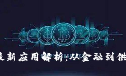 2019年区块链最新应用解析：从金融到供应链的全景覆盖