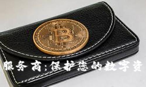 加密货币钱包服务商：保护您的数字资产的最佳选择