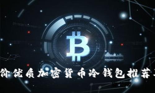 2023年平价优质加密货币冷钱包推荐及购买指南