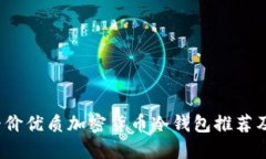 2023年平价优质加密货币冷