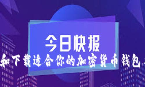 如何选择和下载适合你的加密货币钱包手机版本？