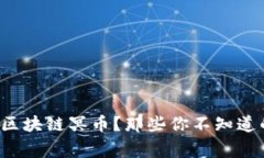  真有人发了区块链冥币？