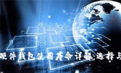 加密货币硬件钱包使用寿