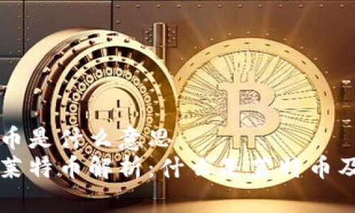区块链莱特币是什么意思  
区块链中的莱特币解析：什么是莱特币及其应用前景